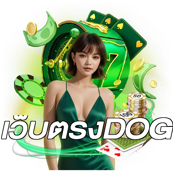 เว็บตรงDOG