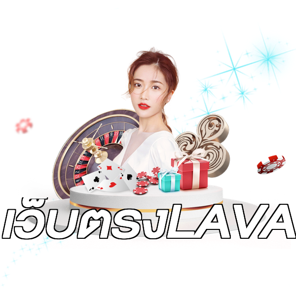 เว็บตรงLAVA