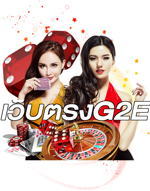 เว็บตรงG2E