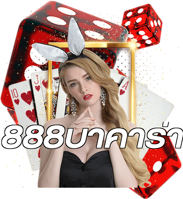 888บาคาร่า