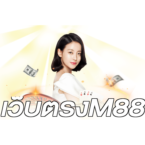 เว็บตรงM88