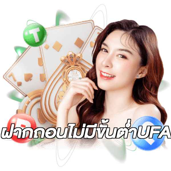 ฝากถอนไม่มีขั้นต่ําUFA