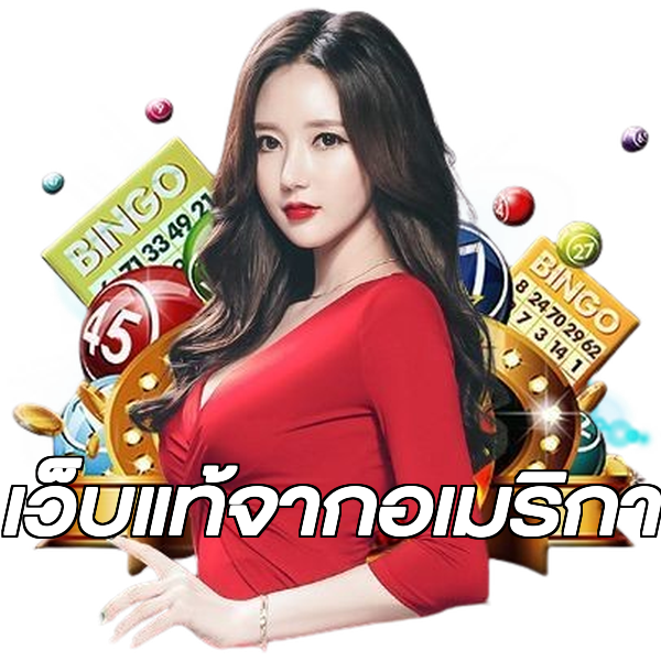 เว็บแท้จากอเมริกา