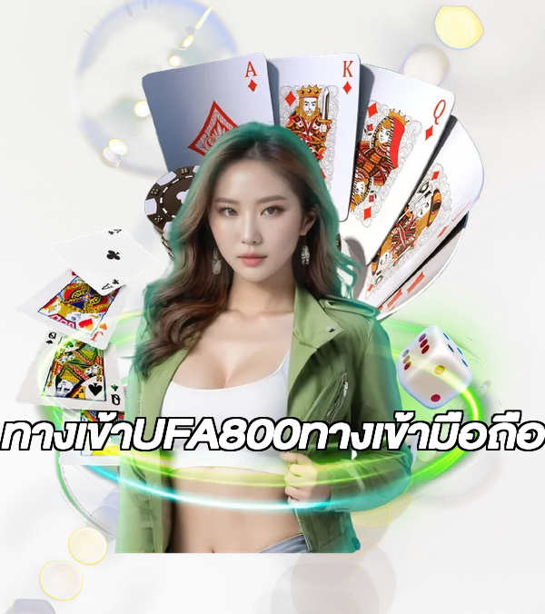 ทางเข้าUFA800ทางเข้ามือถือ