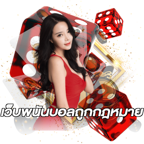 เว็บพนันบอลถูกกฎหมาย
