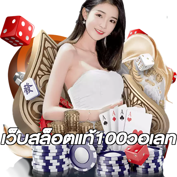 เว็บสล็อตแท้100วอเลท