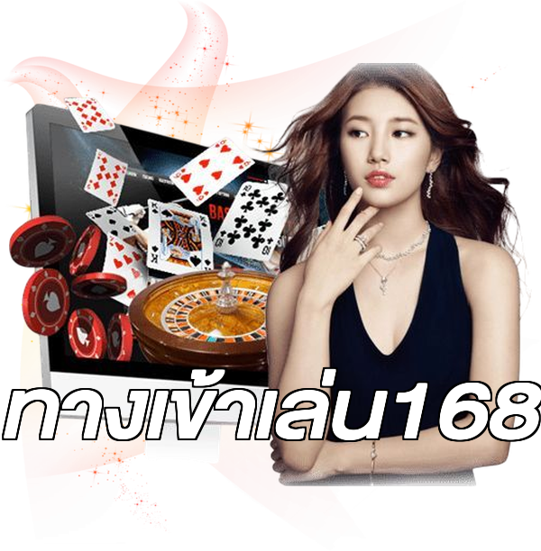 ทางเข้าเล่น168