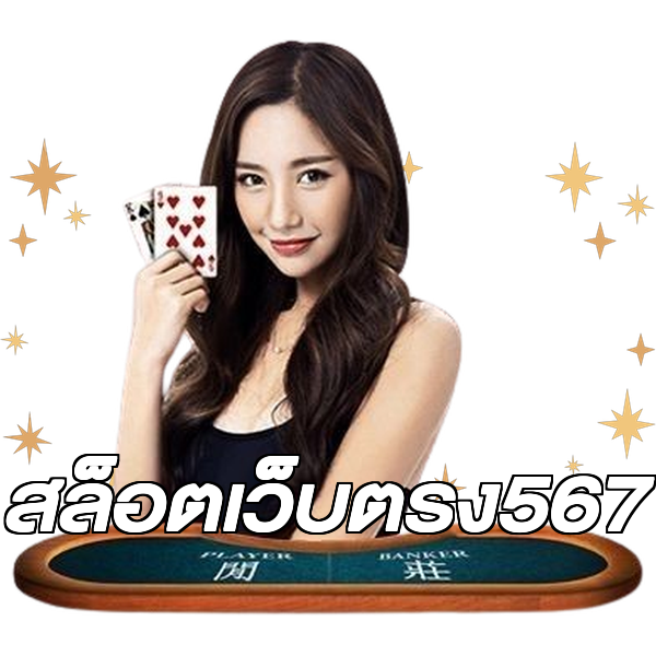 สล็อตเว็บตรง567
