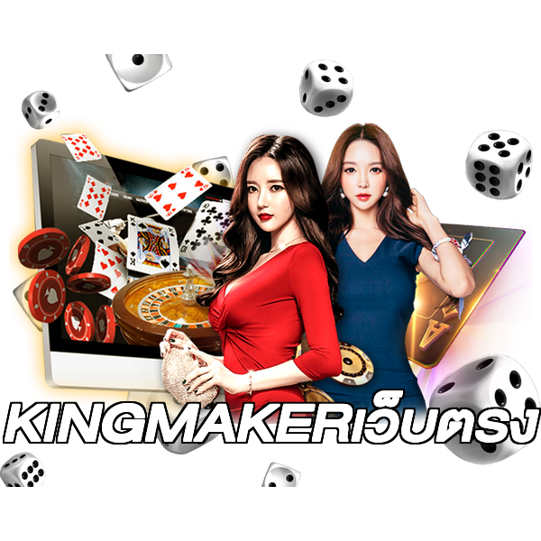 KINGMAKERเว็บตรง