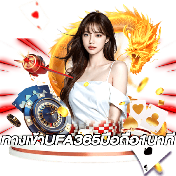 ทางเข้าUFA365มือถือ1นาที
