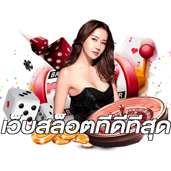 เว็บสล็อตที่ดีที่สุด