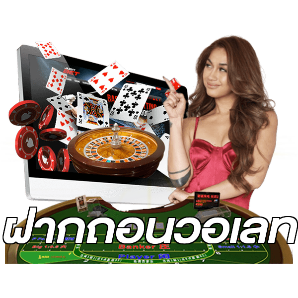 ฝากถอนวอเลท