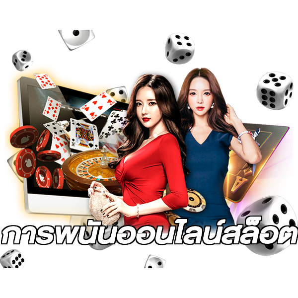 การพนันออนไลน์สล็อต