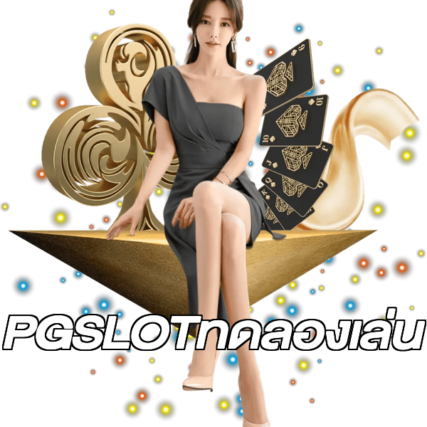 PGSLOTทดลองเล่น