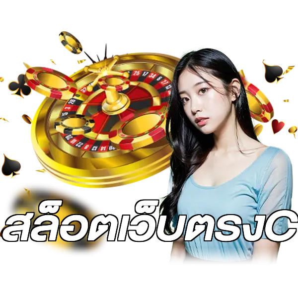 สล็อตเว็บตรงC