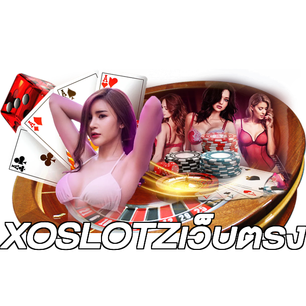 XOSLOTZเว็บตรง