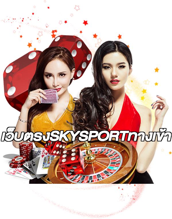 เว็บตรงSKYSPORTทางเข้า