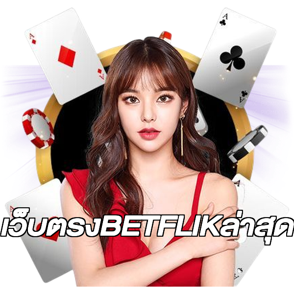 เว็บตรงBETFLIKล่าสุด