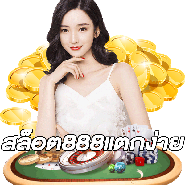 สล็อต888แตกง่าย