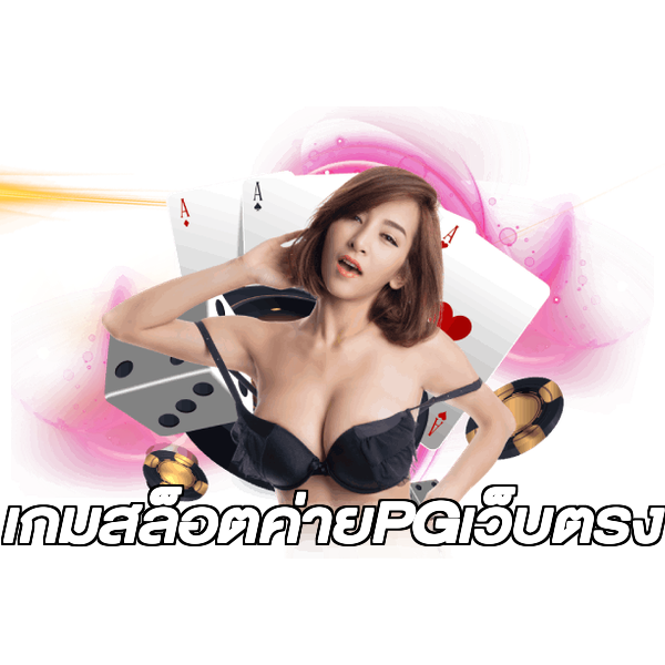 เกมสล็อตค่ายPGเว็บตรง