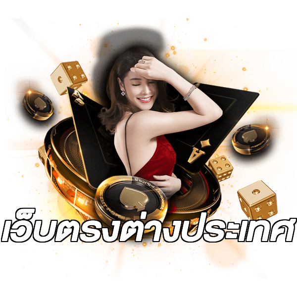 เว็บตรงต่างประเทศ