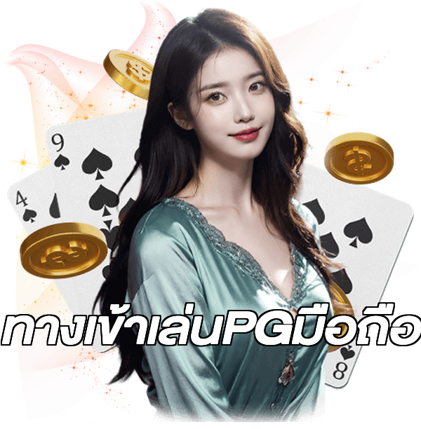 ทางเข้าเล่นPGมือถือ