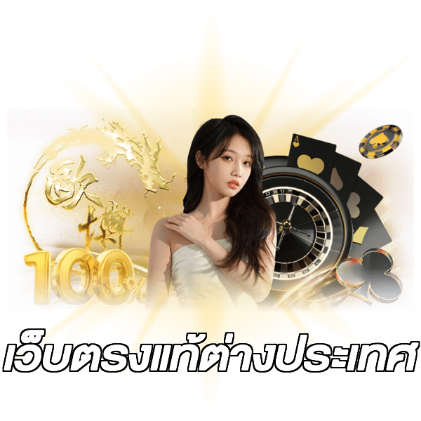 เว็บตรงแท้ต่างประเทศ