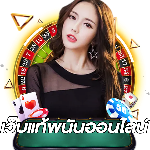 เว็บแท้พนันออนไลน์
