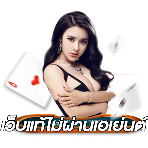 เว็บแท้ไม่ผ่านเอเย่นต์