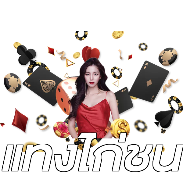 แทงไก่ชน