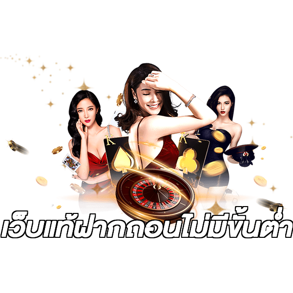 เว็บแท้ฝากถอนไม่มีขั้นต่ํา