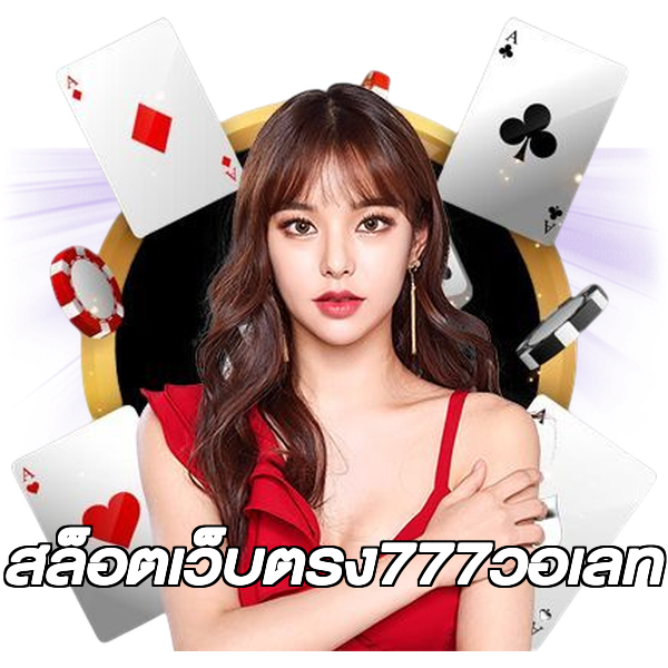 สล็อตเว็บตรง777วอเลท