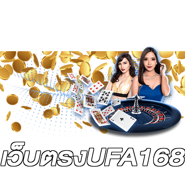 เว็บตรงUFA168