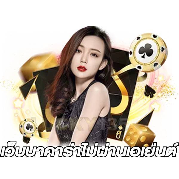 เว็บบาคาร่าไม่ผ่านเอเย่นต์