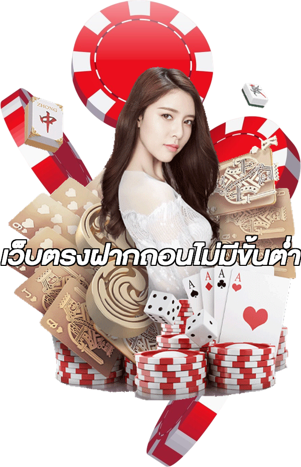 เว็บตรงฝากถอนไม่มีขั้นต่ํา