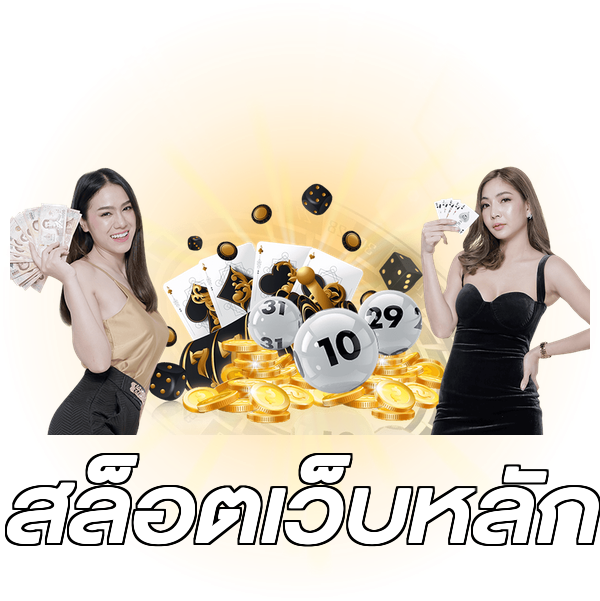 สล็อตเว็บหลัก