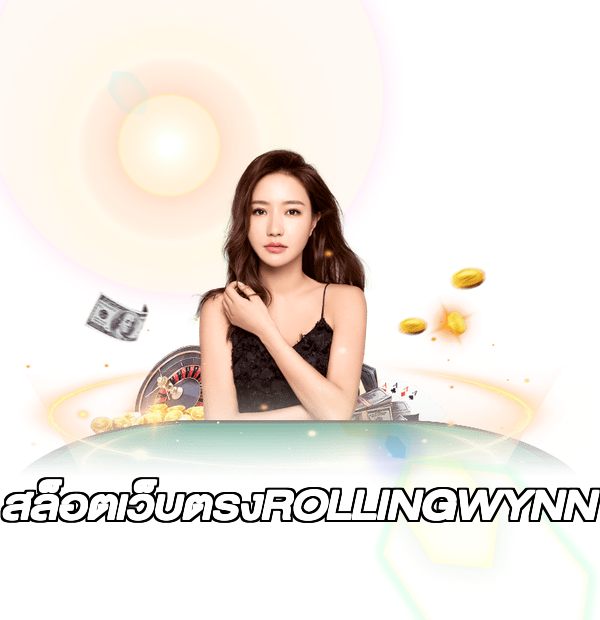 สล็อตเว็บตรงROLLINGWYNN