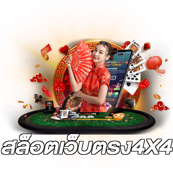 สล็อตเว็บตรง4X4