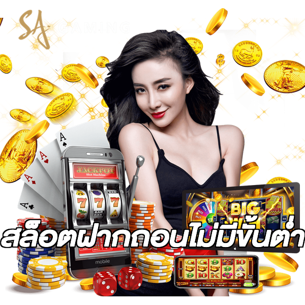 สล็อตฝากถอนไม่มีขั้นต่ํา