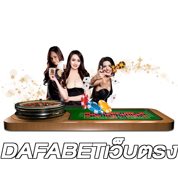 DAFABETเว็บตรง