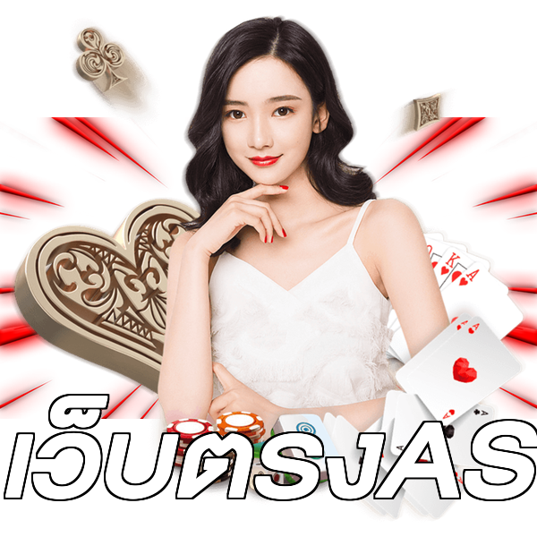 เว็บตรงAS
