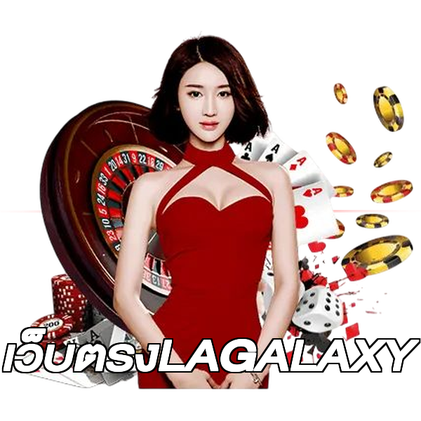 เว็บตรงLAGALAXY
