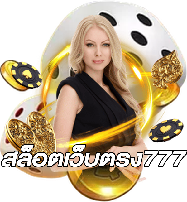 สล็อตเว็บตรง777