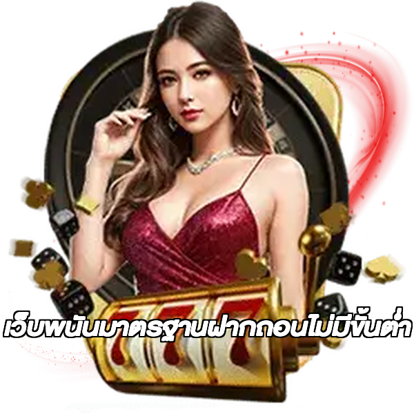 เว็บพนันมาตรฐานฝากถอนไม่มีขั้นต่ํา