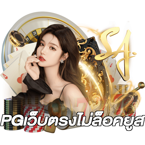 PGเว็บตรงไม่ล็อคยูส