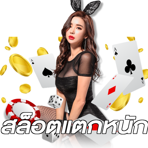 สล็อตแตกหนัก
