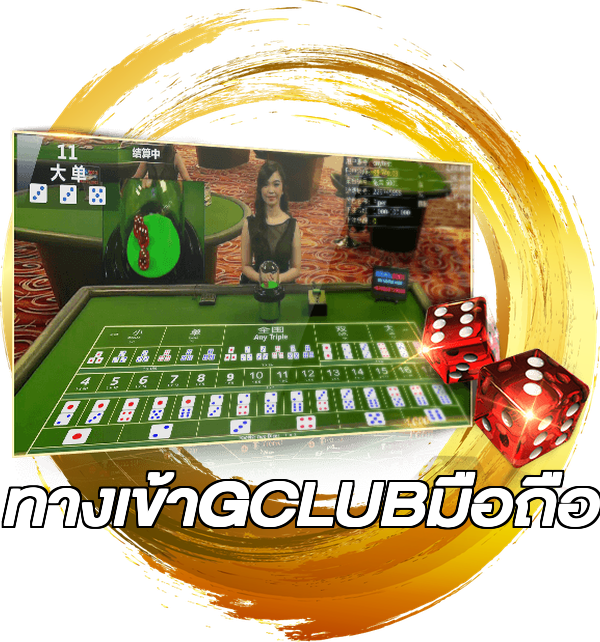 ทางเข้าGCLUBมือถือ