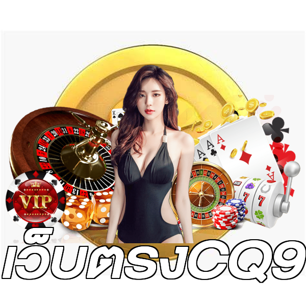 เว็บตรงCQ9