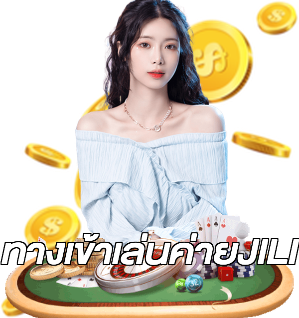 ทางเข้าเล่นค่ายJILI
