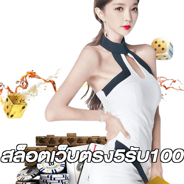 สล็อตเว็บตรง5รับ100
